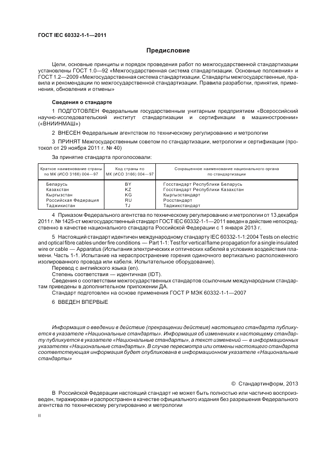 ГОСТ IEC 60332-1-1-2011, страница 2