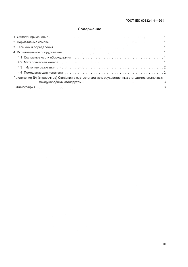 ГОСТ IEC 60332-1-1-2011, страница 3
