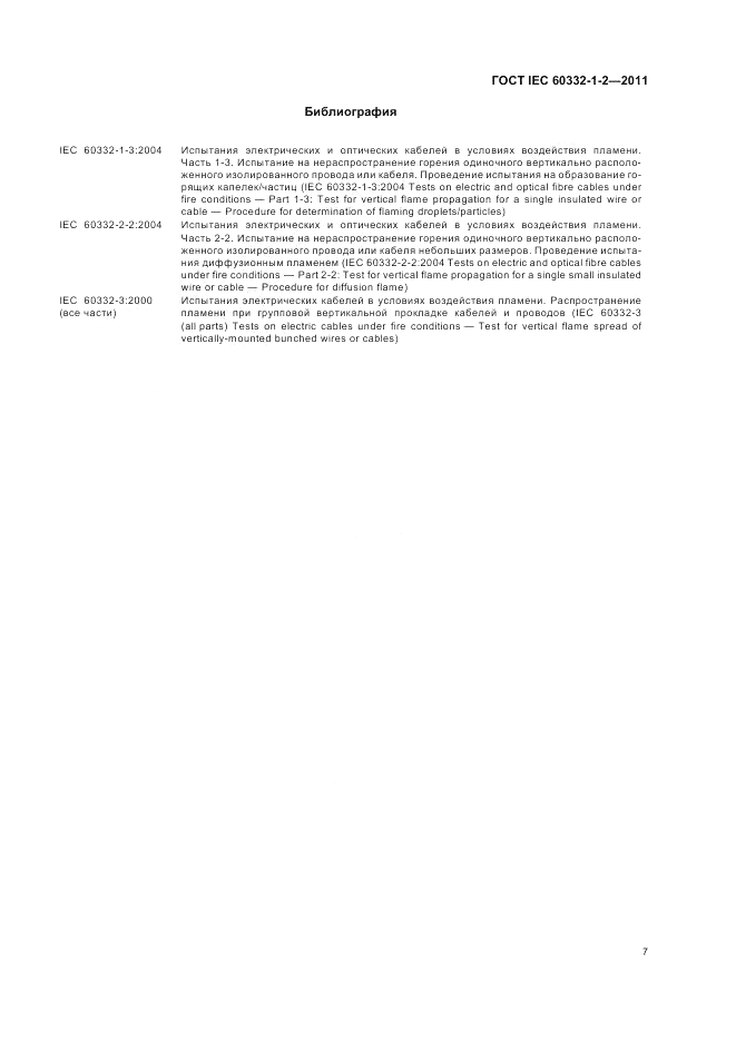 ГОСТ IEC 60332-1-2-2011, страница 11