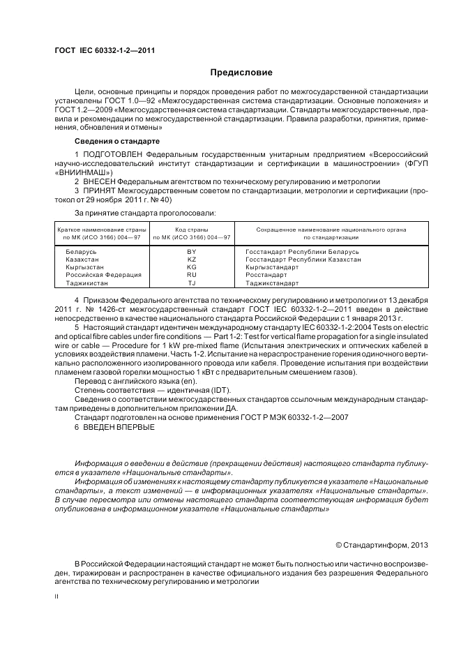 ГОСТ IEC 60332-1-2-2011, страница 2
