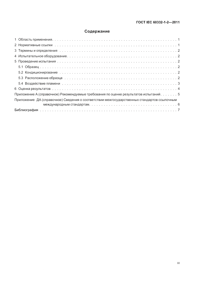 ГОСТ IEC 60332-1-2-2011, страница 3
