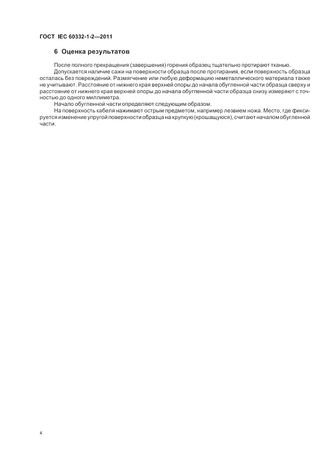 ГОСТ IEC 60332-1-2-2011, страница 8