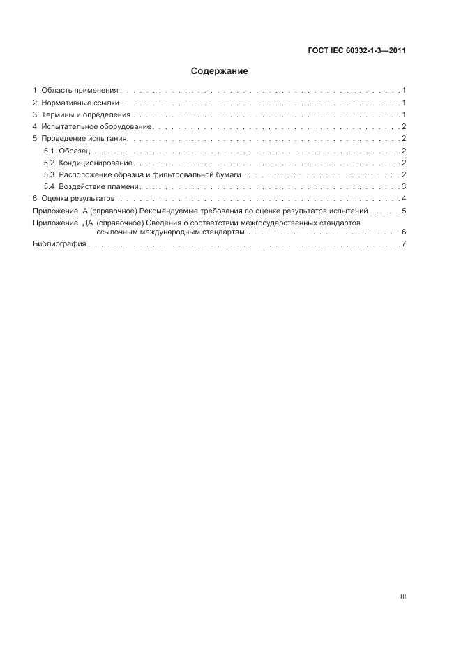 ГОСТ IEC 60332-1-3-2011, страница 3