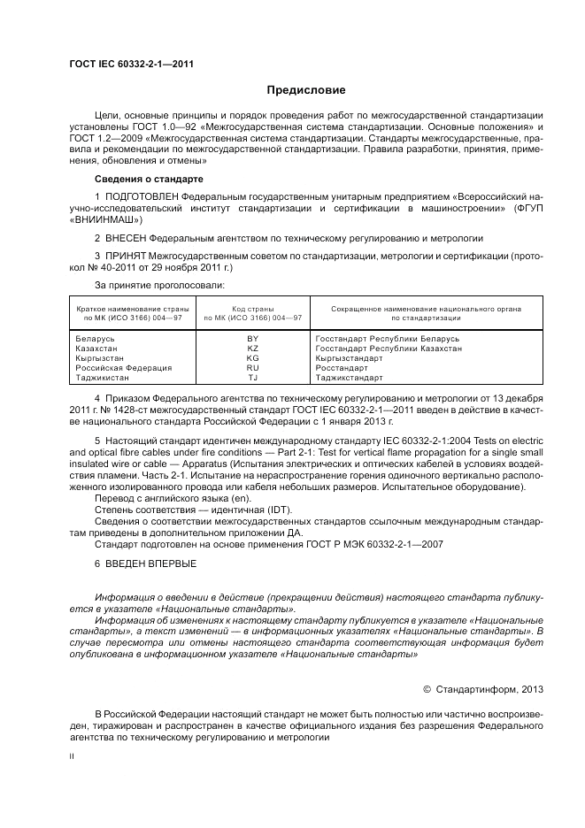 ГОСТ IEC 60332-2-1-2011, страница 2