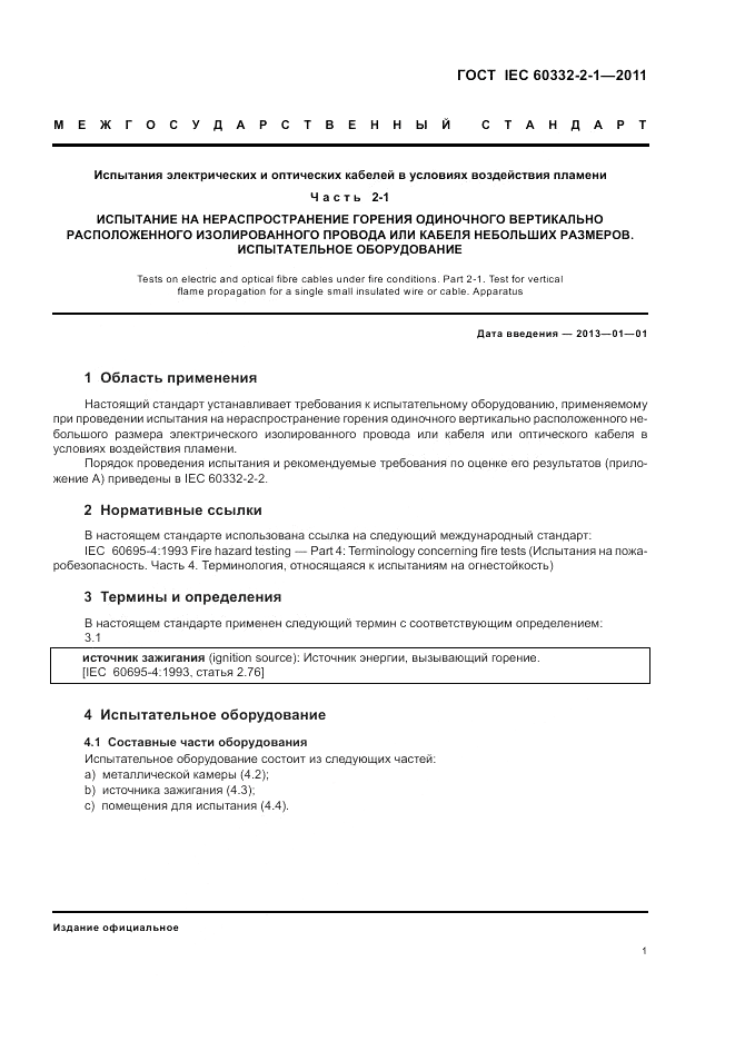 ГОСТ IEC 60332-2-1-2011, страница 3
