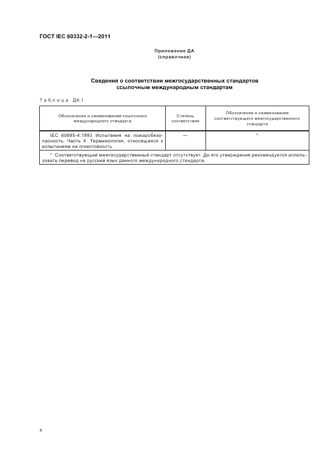 ГОСТ IEC 60332-2-1-2011, страница 6
