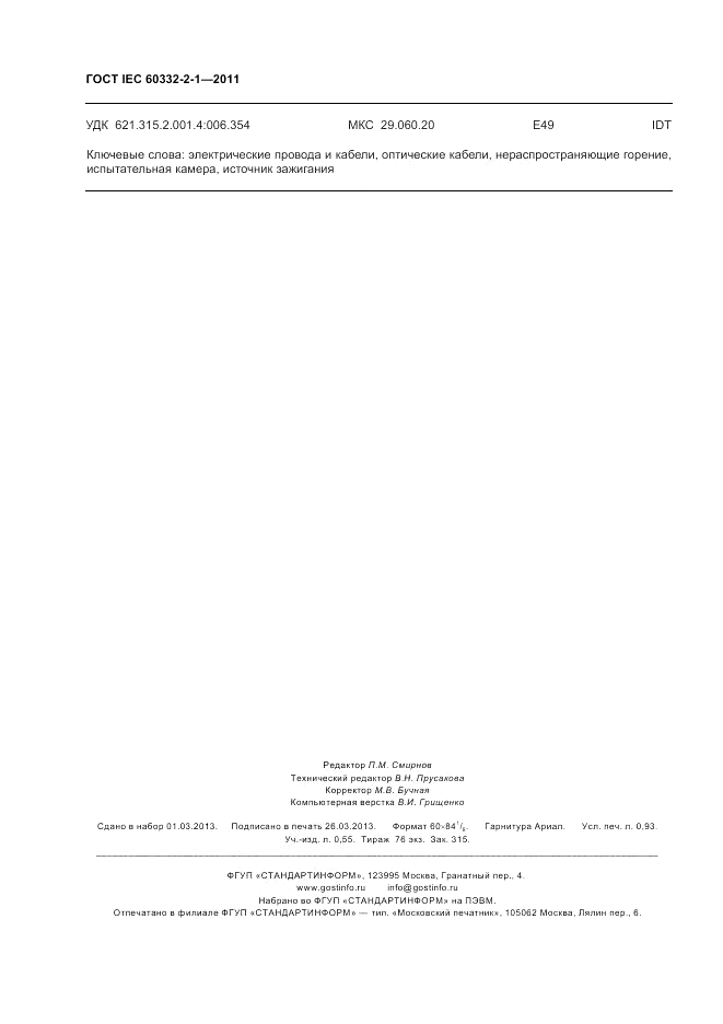 ГОСТ IEC 60332-2-1-2011, страница 8