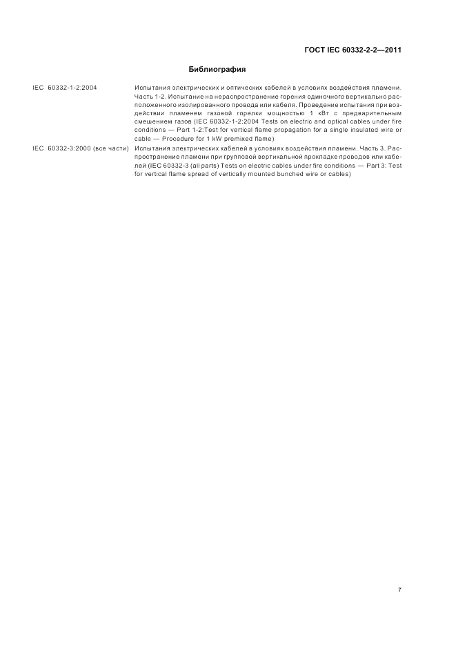 ГОСТ IEC 60332-2-2-2011, страница 12