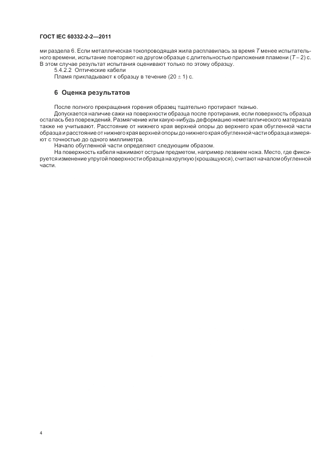 ГОСТ IEC 60332-2-2-2011, страница 9