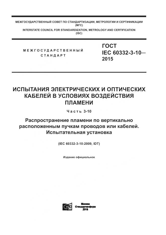 ГОСТ IEC 60332-3-10-2015, страница 1