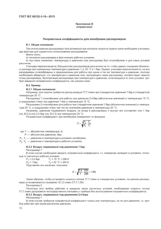 ГОСТ IEC 60332-3-10-2015, страница 14