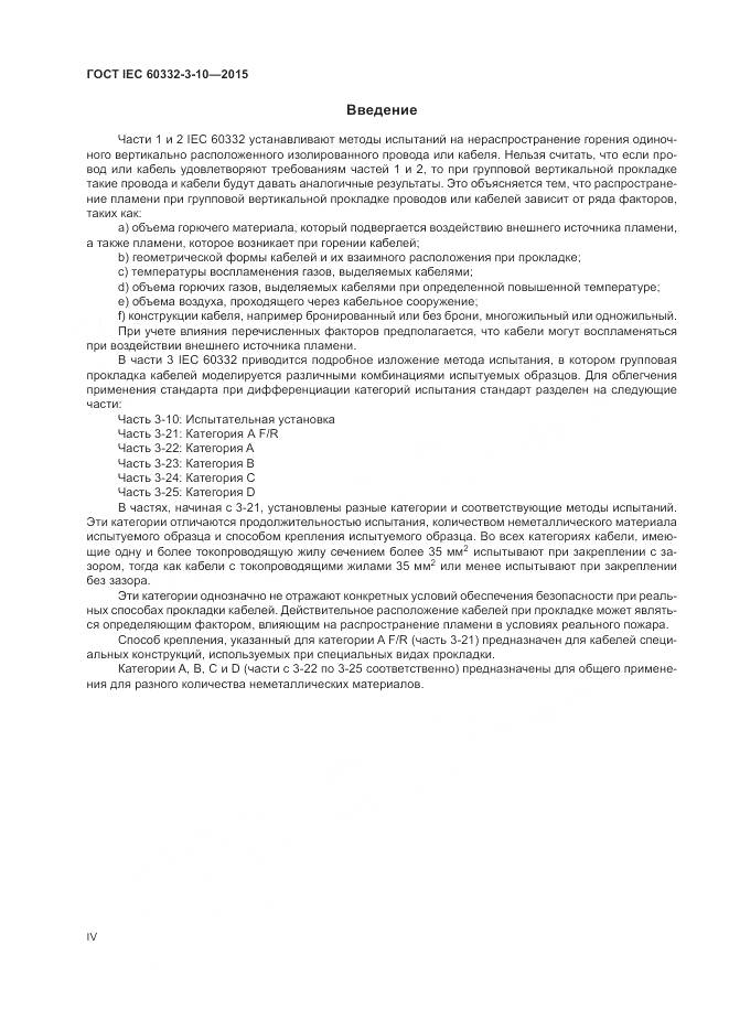 ГОСТ IEC 60332-3-10-2015, страница 4