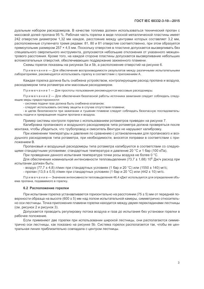 ГОСТ IEC 60332-3-10-2015, страница 7