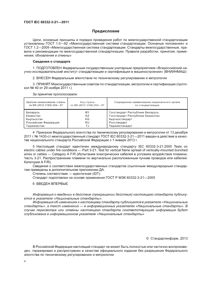 ГОСТ IEC 60332-3-21-2011, страница 2