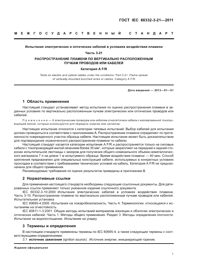 ГОСТ IEC 60332-3-21-2011, страница 5