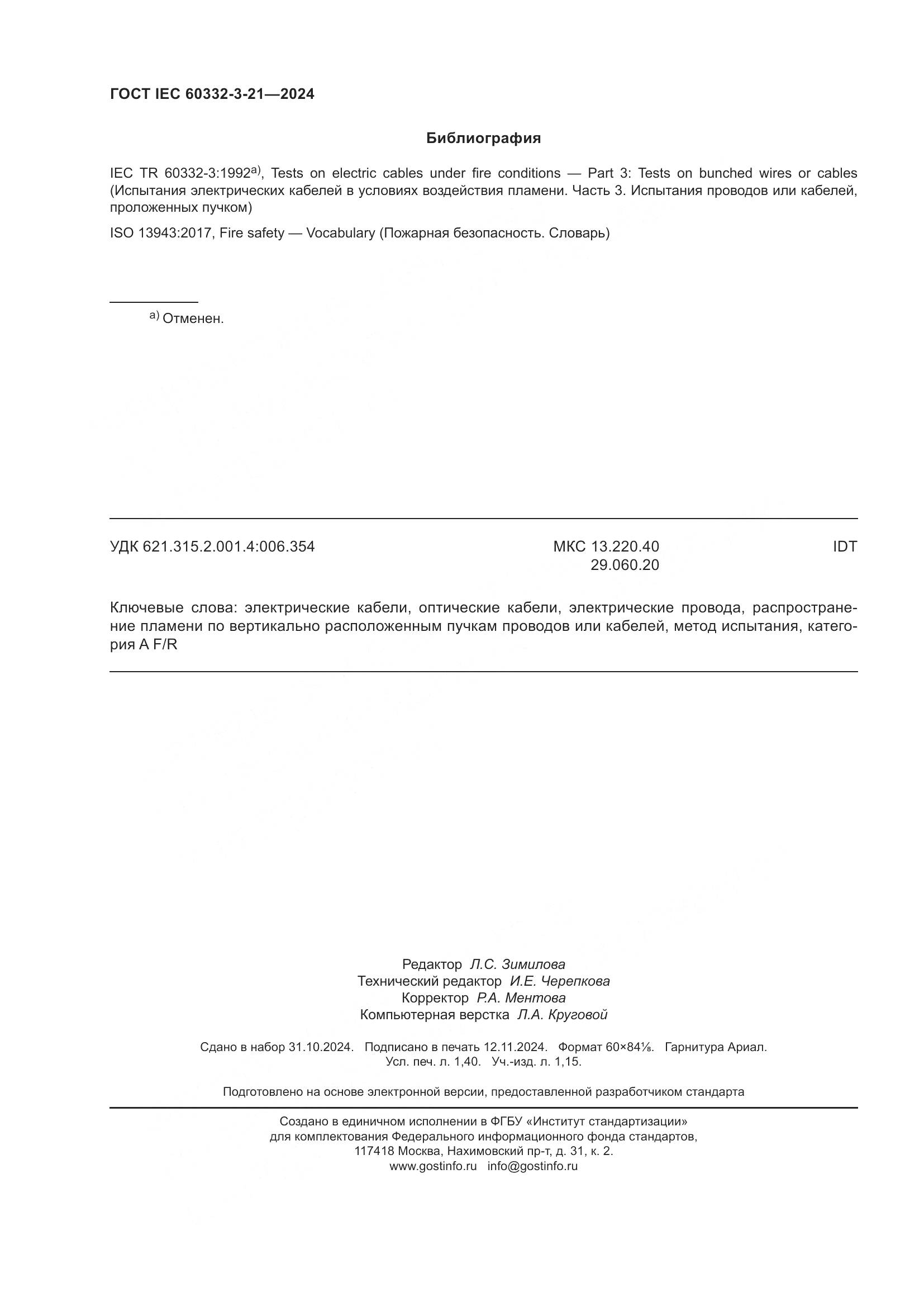 ГОСТ IEC 60332-3-21-2024, страница 12