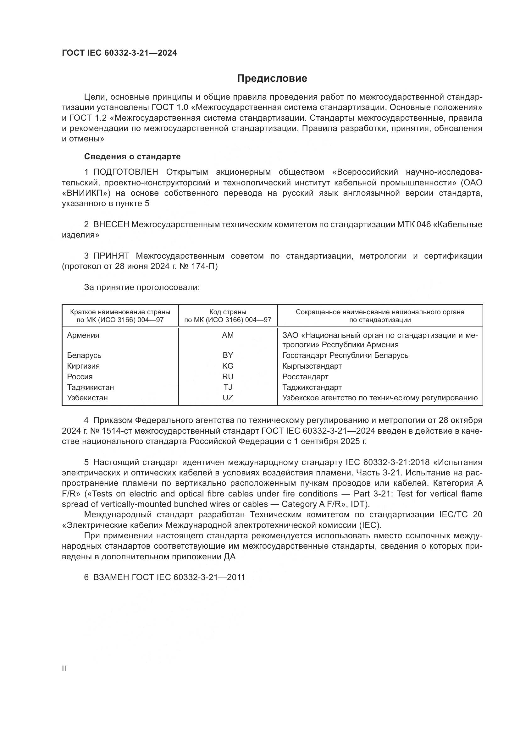 ГОСТ IEC 60332-3-21-2024, страница 2