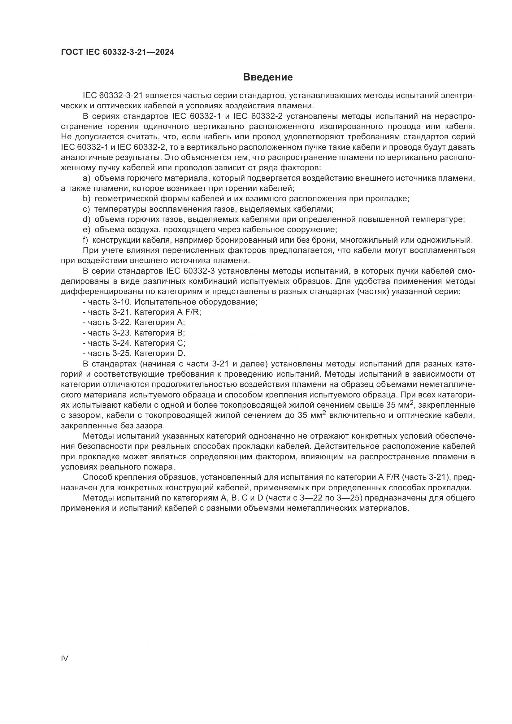 ГОСТ IEC 60332-3-21-2024, страница 4