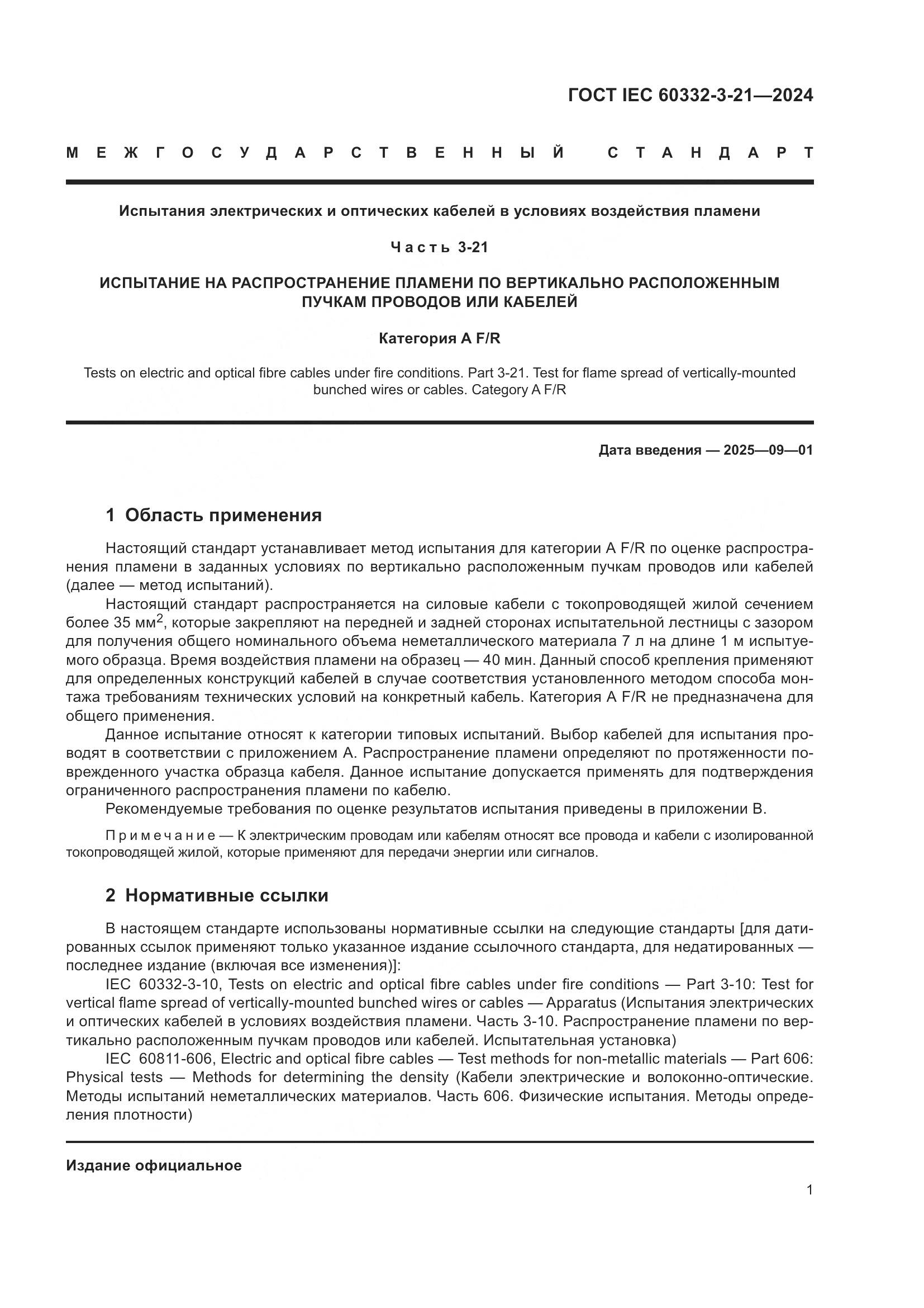 ГОСТ IEC 60332-3-21-2024, страница 5
