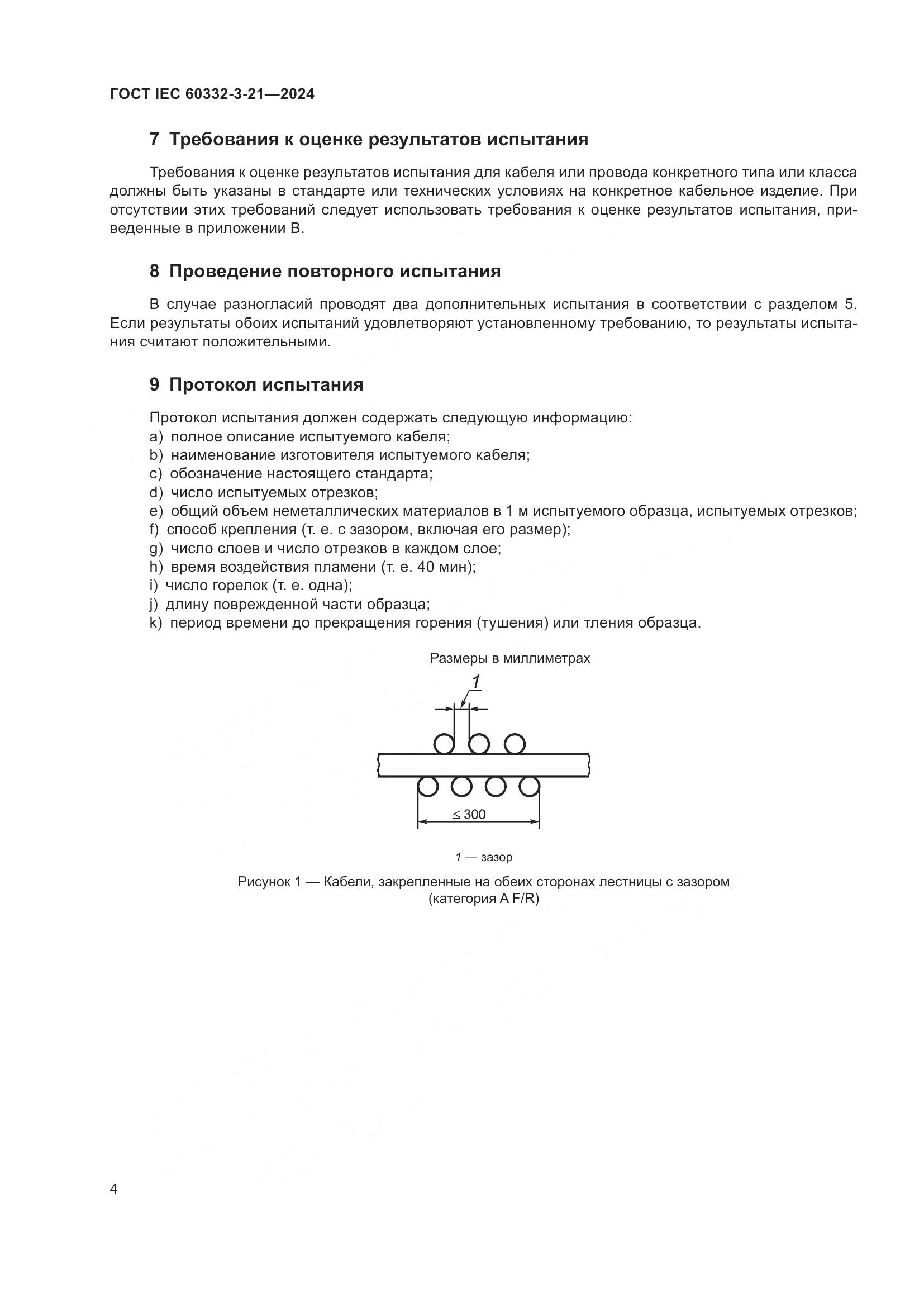 ГОСТ IEC 60332-3-21-2024, страница 8