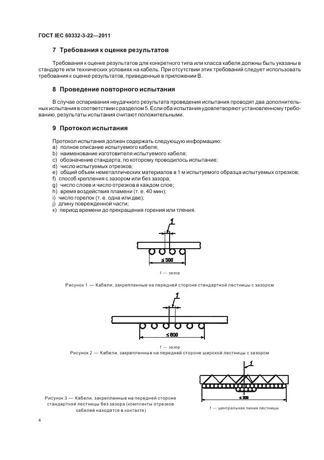 ГОСТ IEC 60332-3-22-2011, страница 10