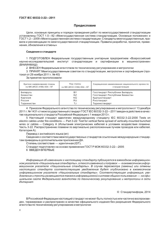 ГОСТ IEC 60332-3-22-2011, страница 2