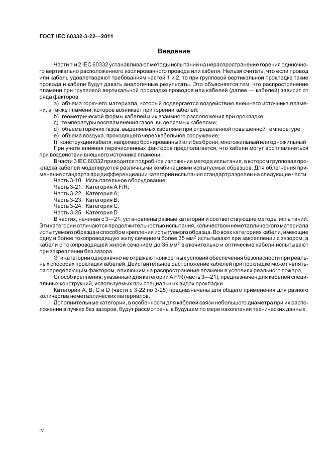 ГОСТ IEC 60332-3-22-2011, страница 4