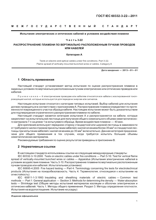 ГОСТ IEC 60332-3-22-2011, страница 7