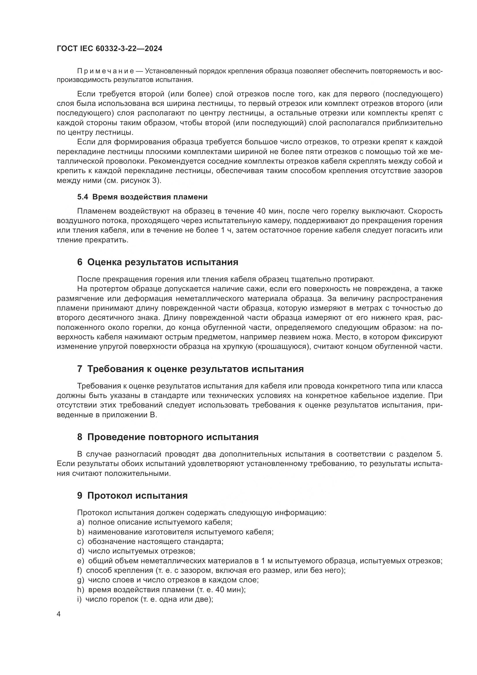 ГОСТ IEC 60332-3-22-2024, страница 10