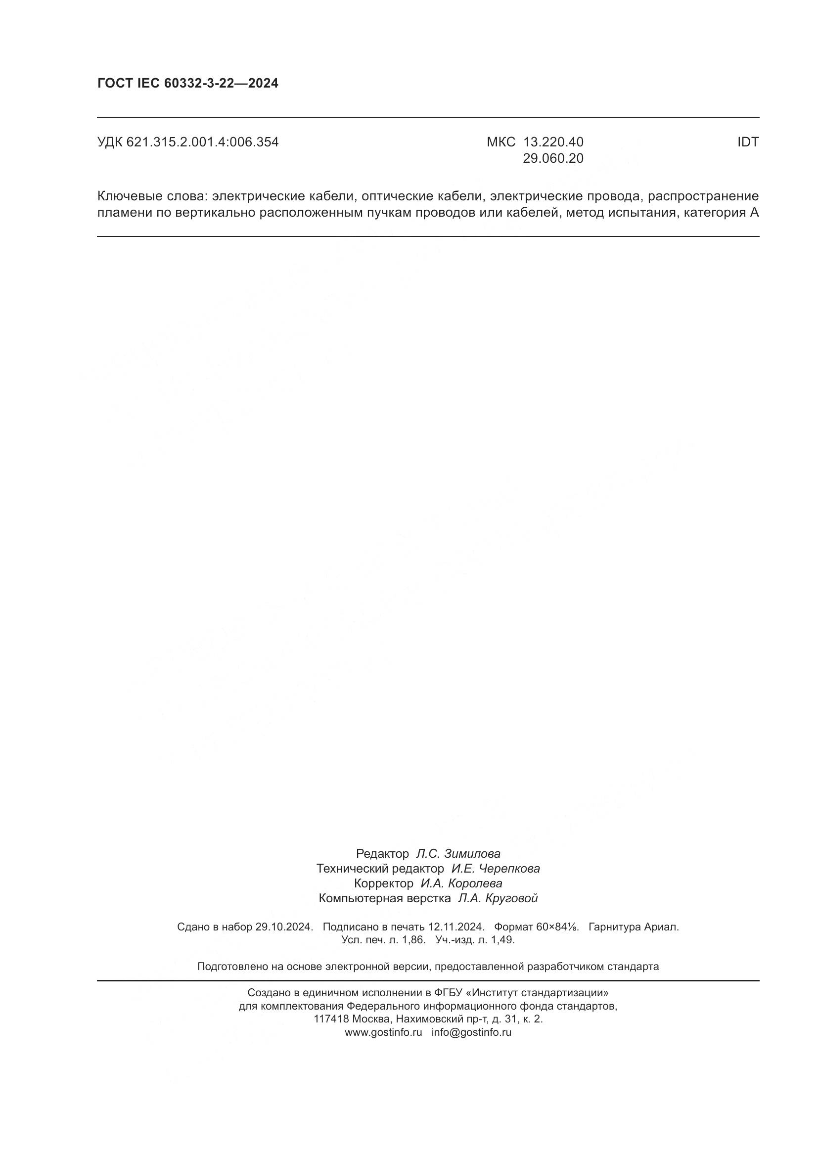 ГОСТ IEC 60332-3-22-2024, страница 16