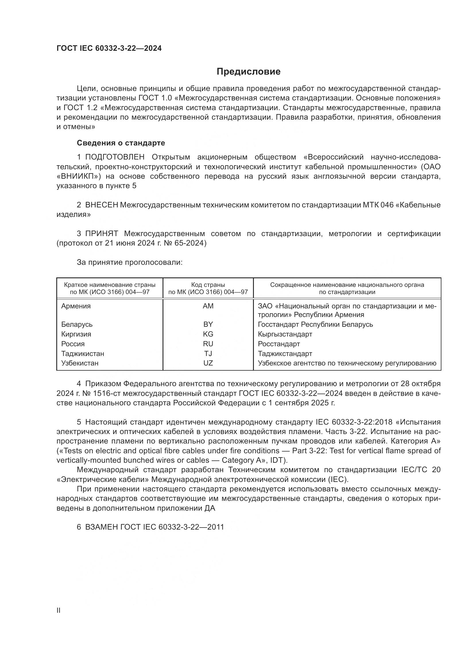ГОСТ IEC 60332-3-22-2024, страница 2