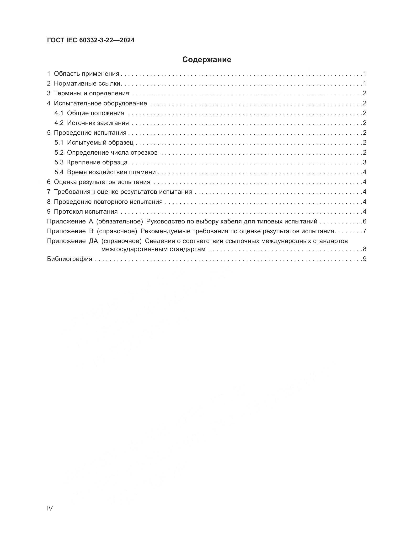 ГОСТ IEC 60332-3-22-2024, страница 4