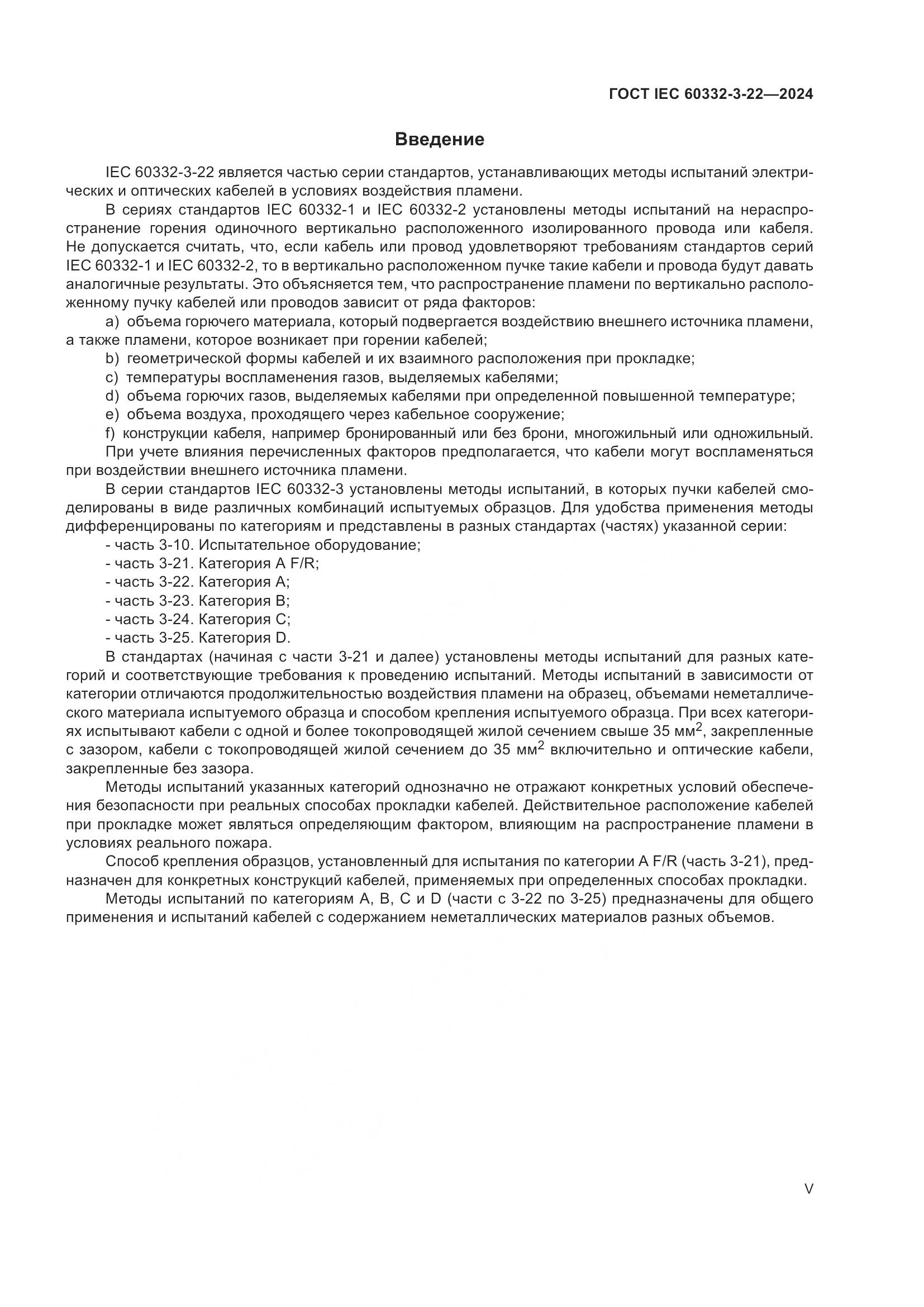 ГОСТ IEC 60332-3-22-2024, страница 5
