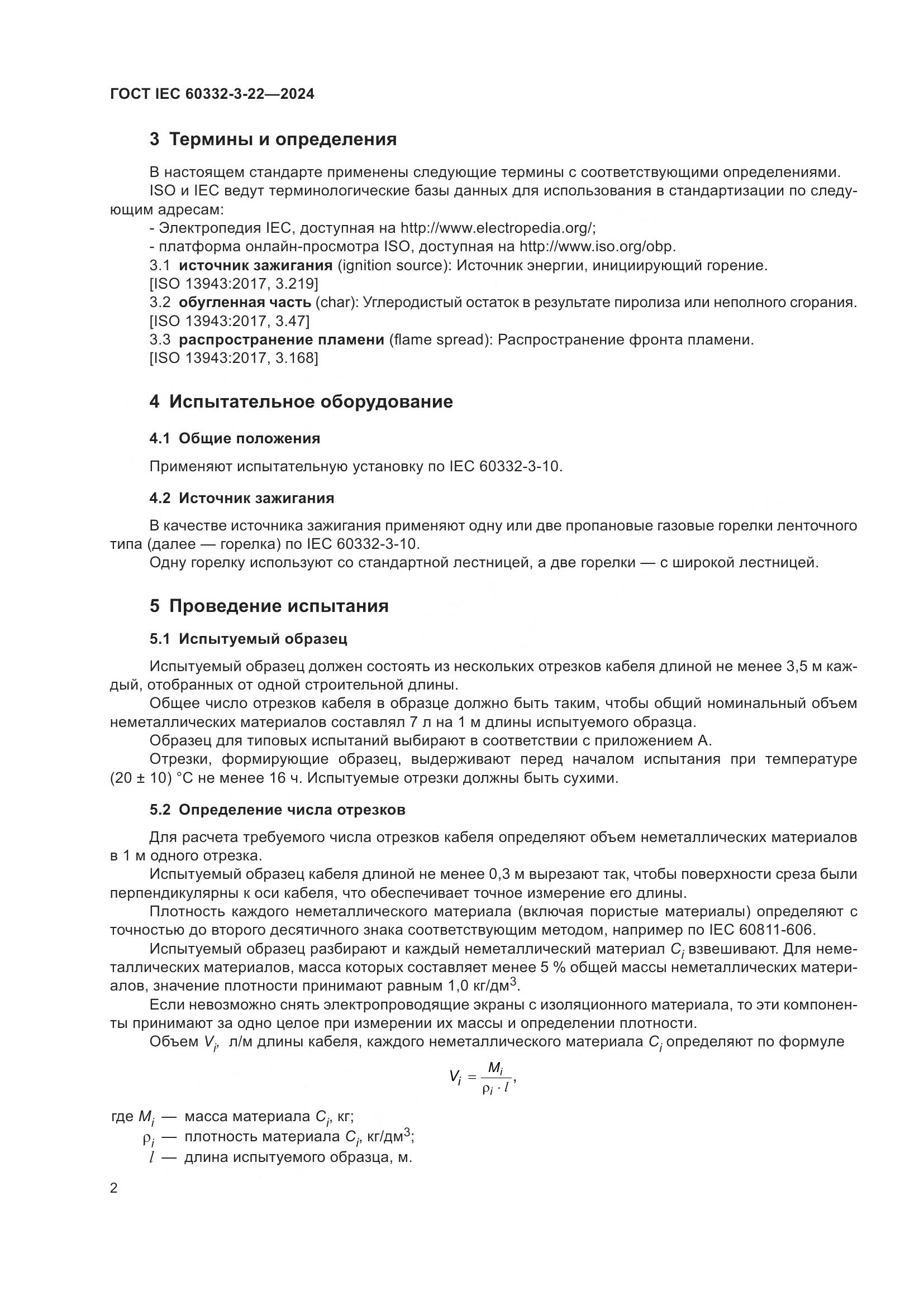 ГОСТ IEC 60332-3-22-2024, страница 8