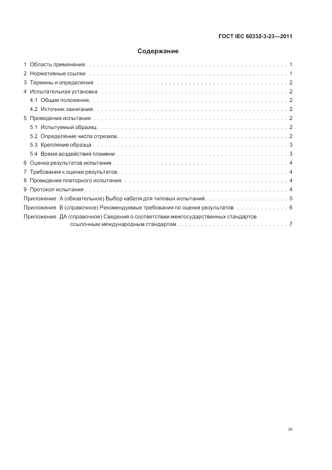 ГОСТ IEC 60332-3-23-2011, страница 3