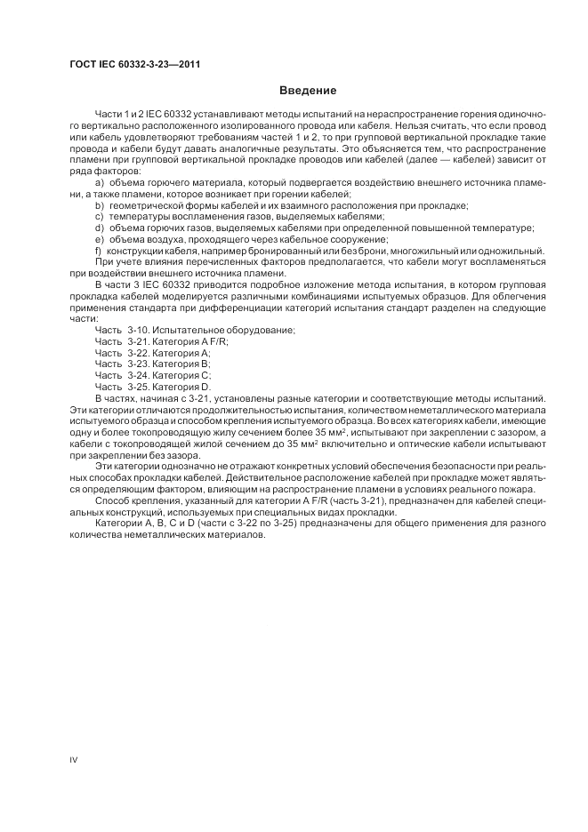 ГОСТ IEC 60332-3-23-2011, страница 4