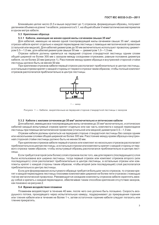 ГОСТ IEC 60332-3-23-2011, страница 9