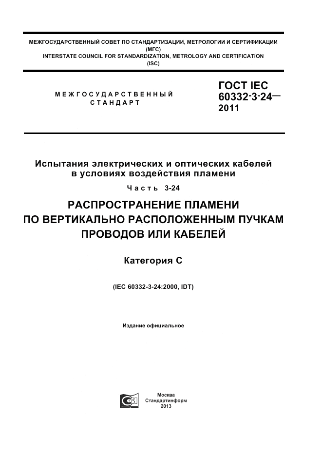 ГОСТ IEC 60332-3-24-2011, страница 1