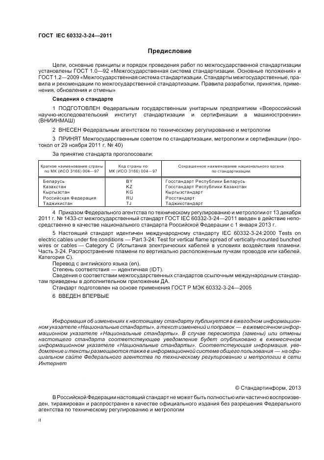 ГОСТ IEC 60332-3-24-2011, страница 2