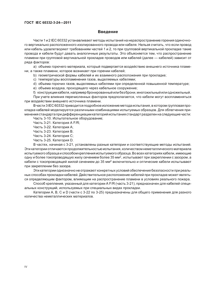 ГОСТ IEC 60332-3-24-2011, страница 4