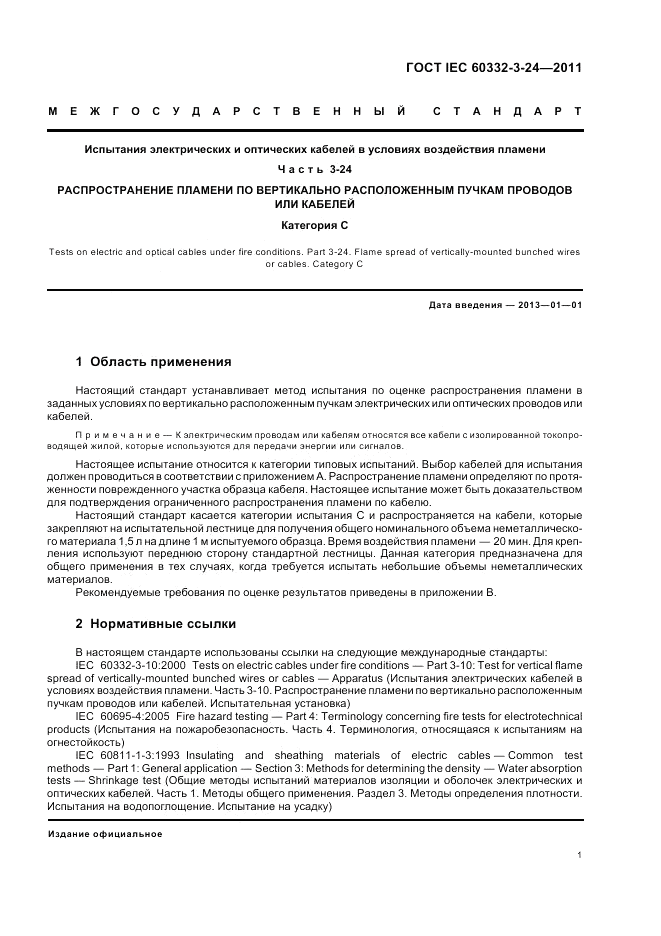 ГОСТ IEC 60332-3-24-2011, страница 6