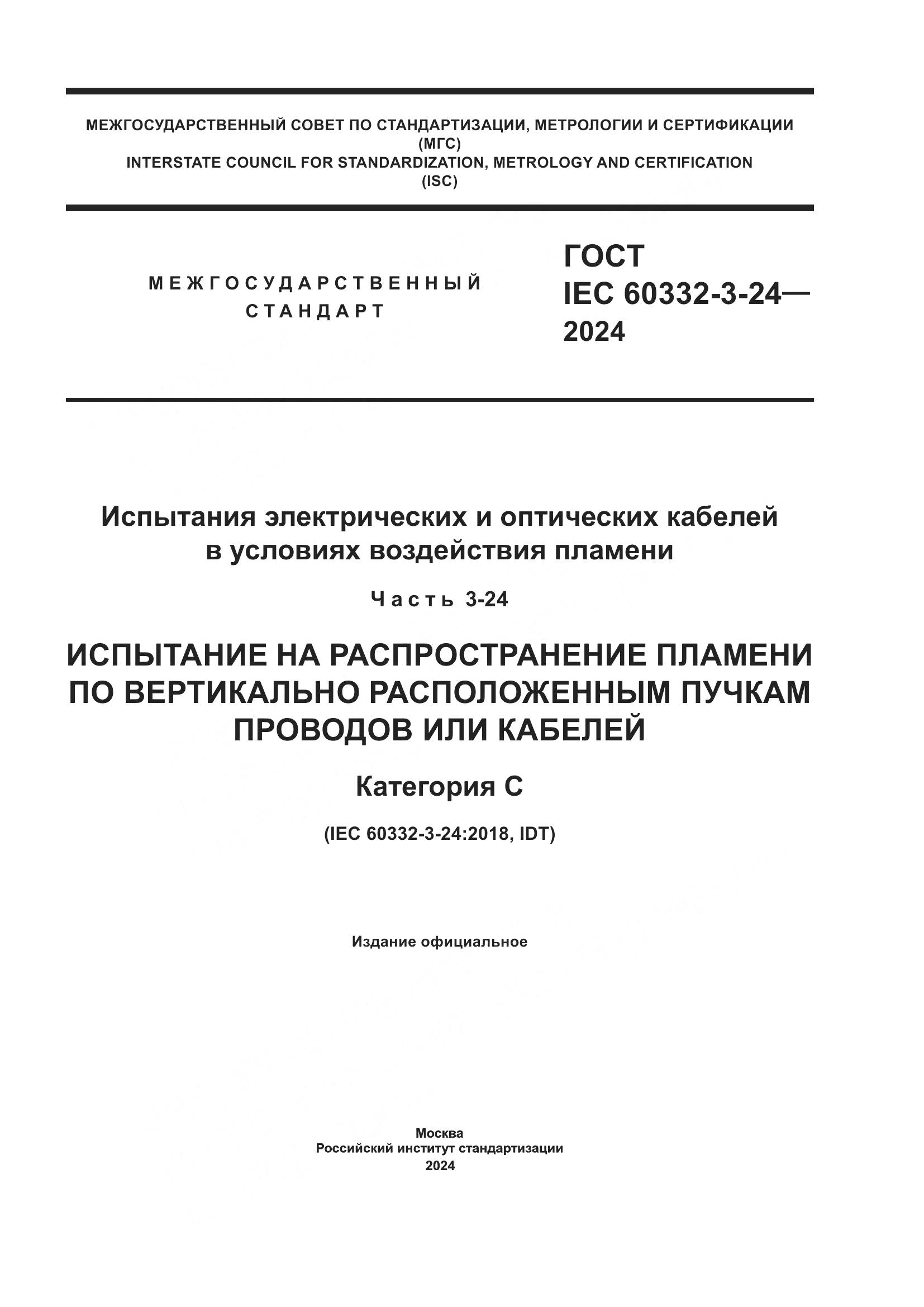 ГОСТ IEC 60332-3-24-2024, страница 1