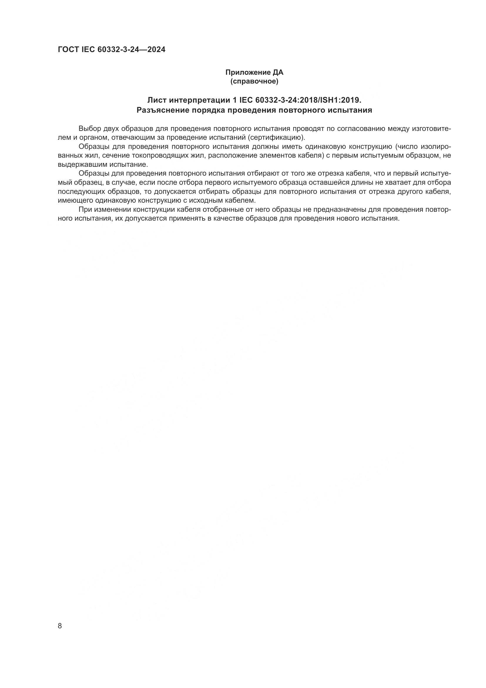 ГОСТ IEC 60332-3-24-2024, страница 12