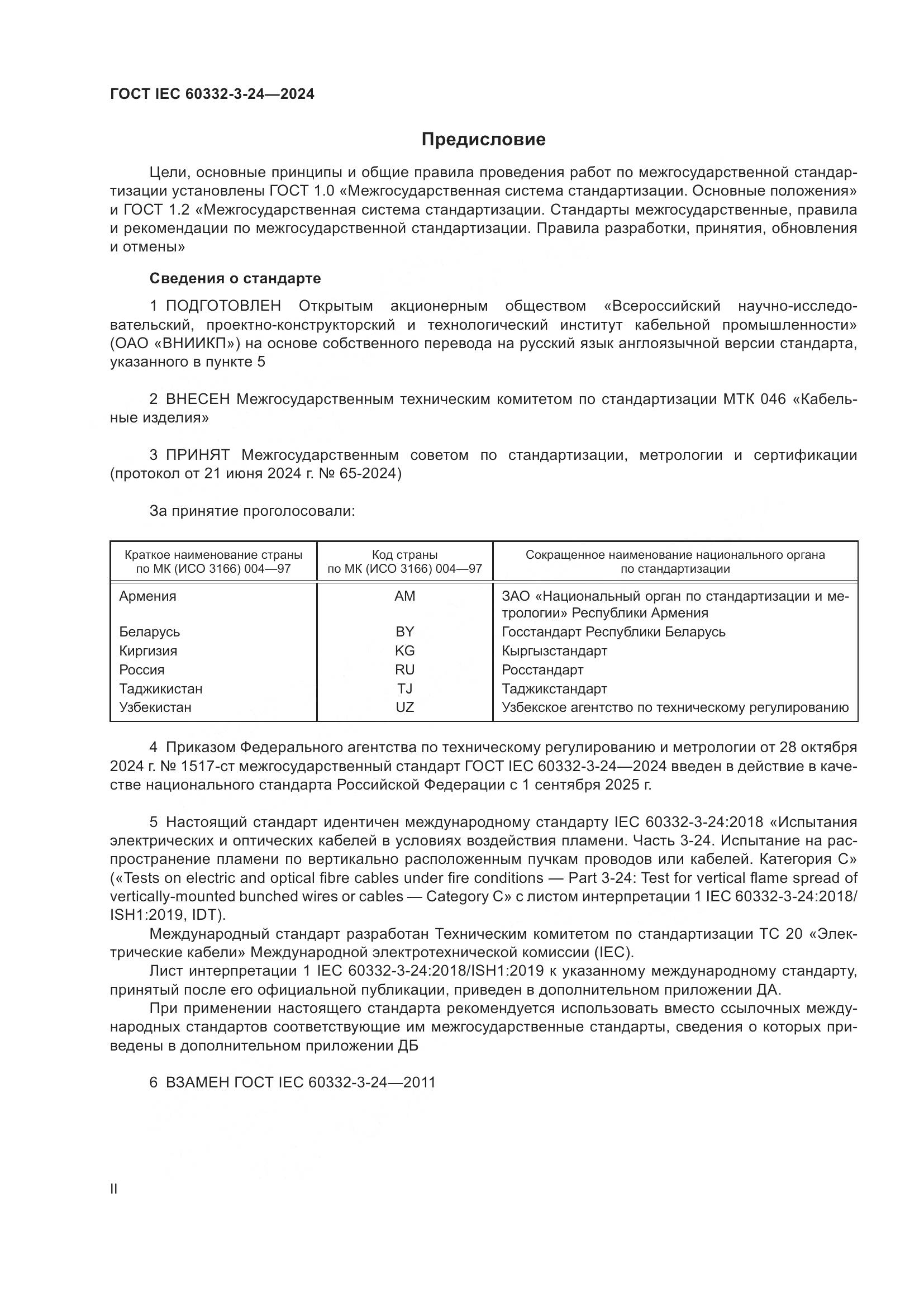 ГОСТ IEC 60332-3-24-2024, страница 2