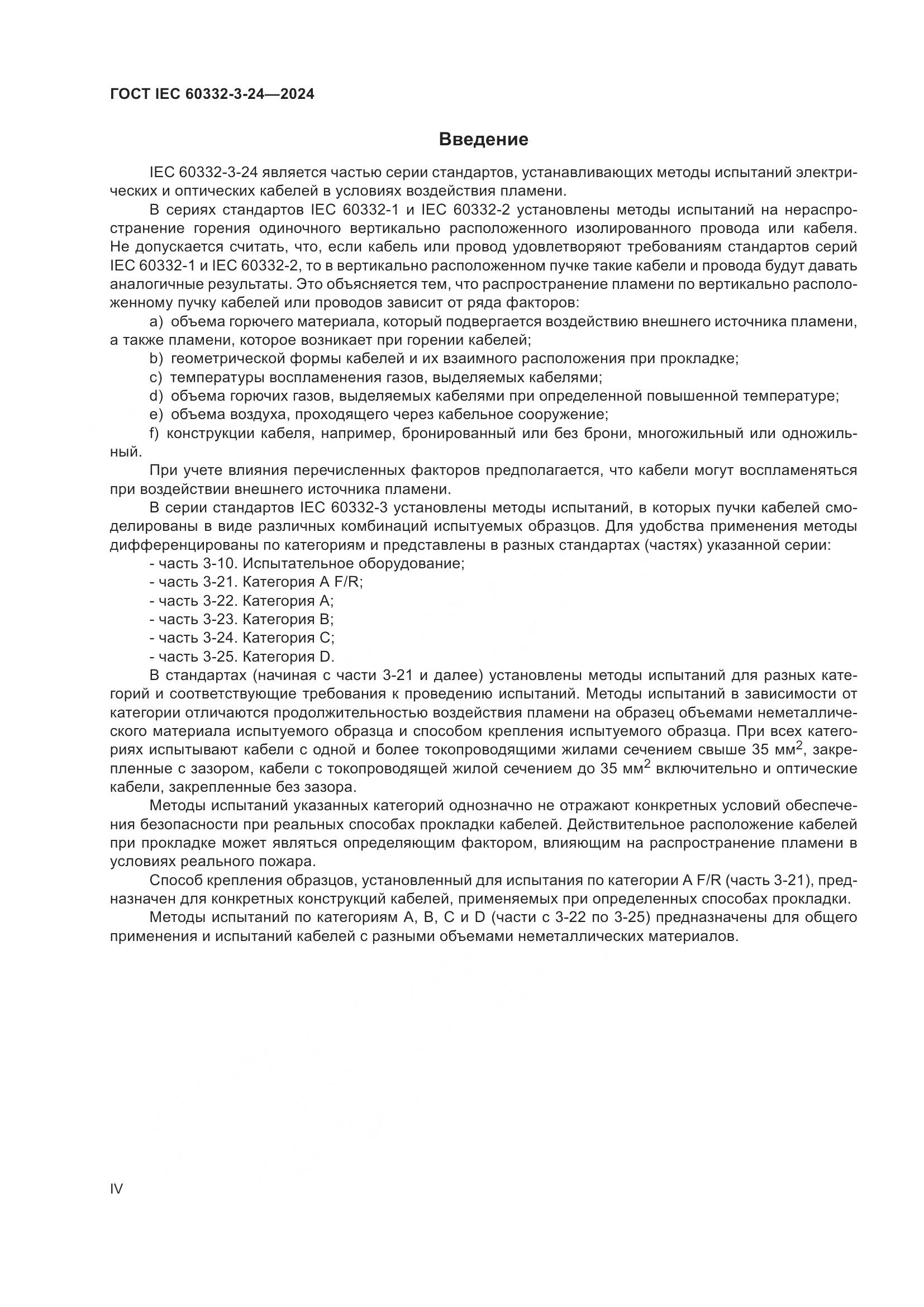 ГОСТ IEC 60332-3-24-2024, страница 4