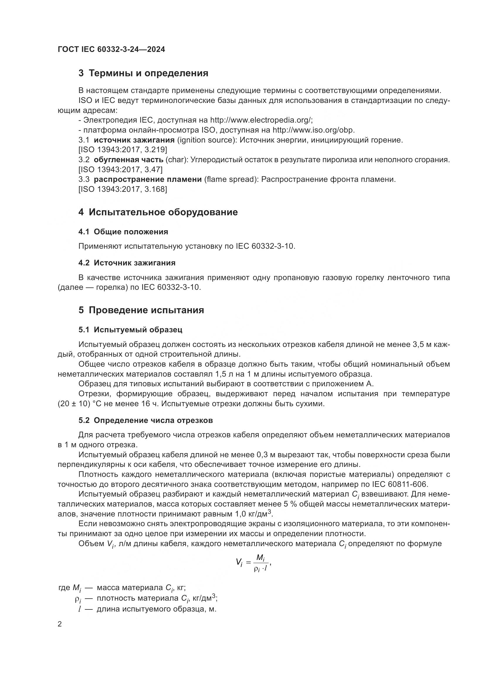 ГОСТ IEC 60332-3-24-2024, страница 6