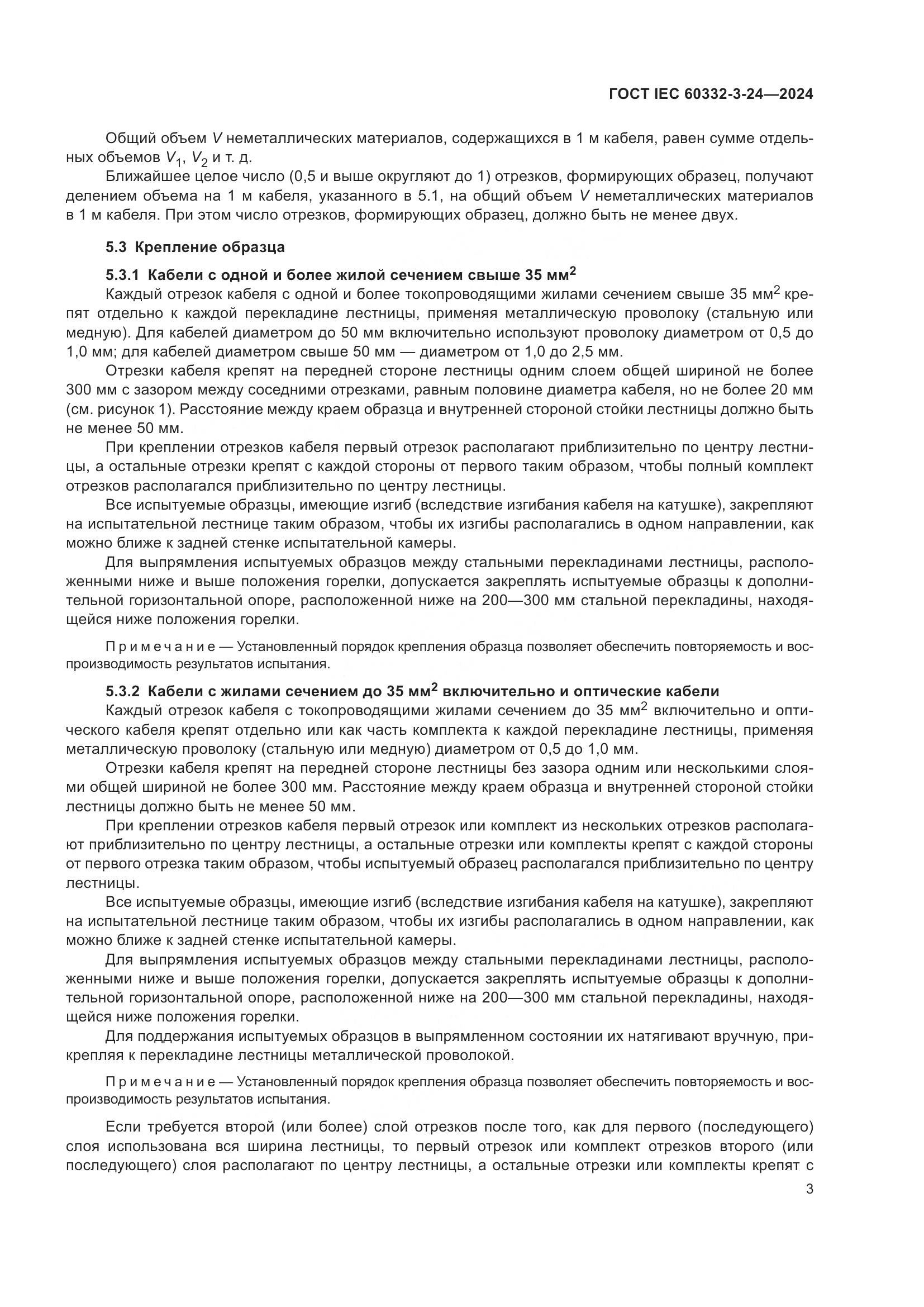 ГОСТ IEC 60332-3-24-2024, страница 7