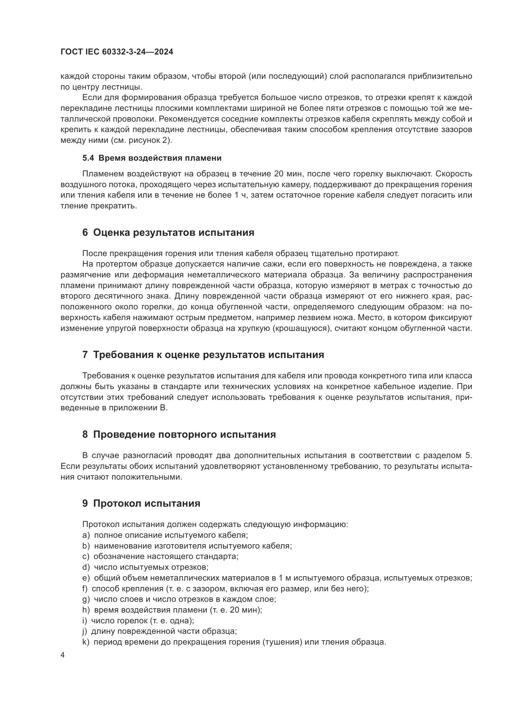 ГОСТ IEC 60332-3-24-2024, страница 8