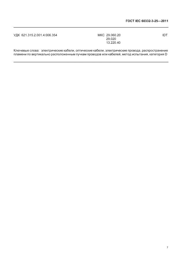 ГОСТ IEC 60332-3-25-2011, страница 12