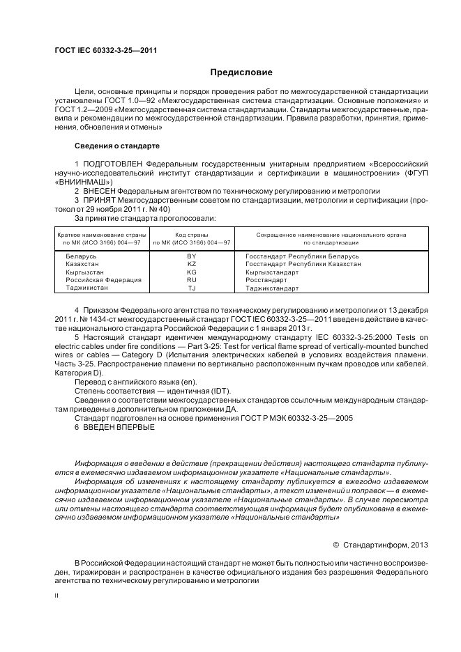 ГОСТ IEC 60332-3-25-2011, страница 2